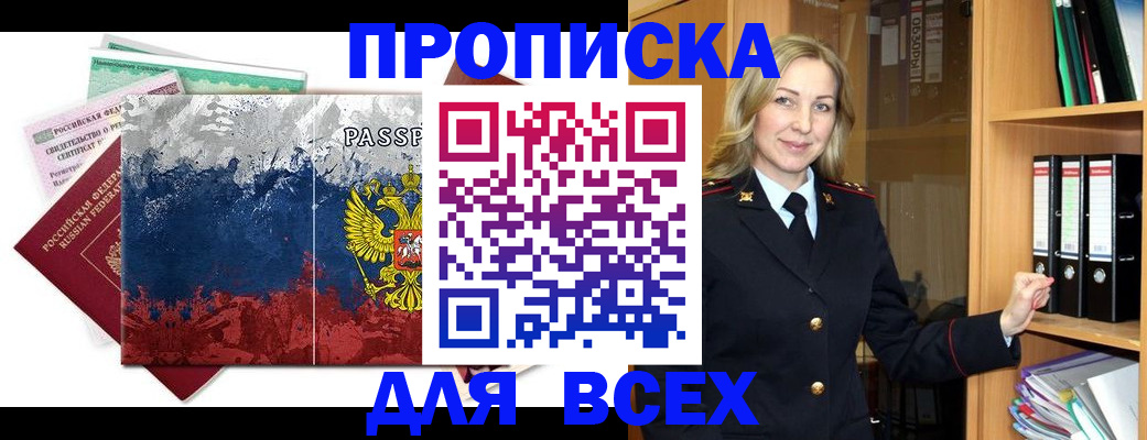 прописка законно в Закаменске