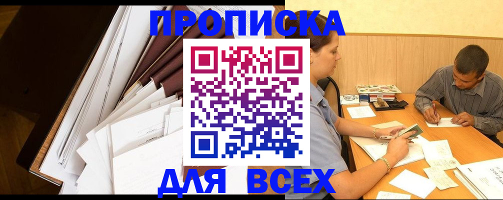 прописка в квартире в Закаменске